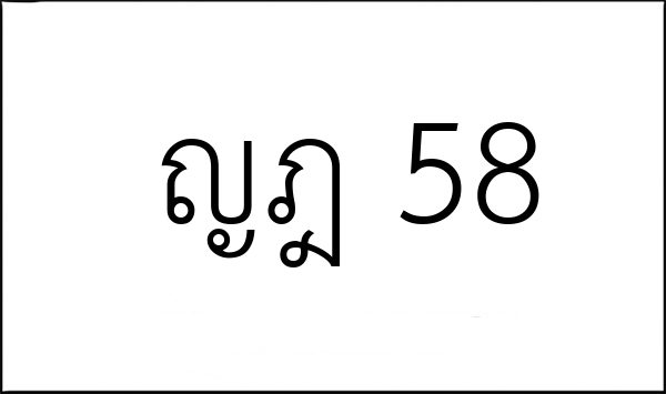 ญฎ 58